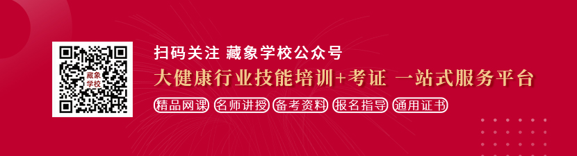 大屌操嫩逼汁想学中医康复理疗师，哪里培训比较专业？好找工作吗？